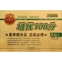 王韩霞系列丛书·单元检测创新评价培优100分：英语（五年级上册 PEP 供三年级起始用）