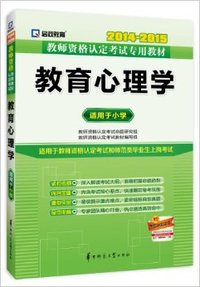 2014-2015教师资格认定考试专用教材 教育心理学(适用于小学)