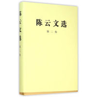 陈云文选 第二卷（精）