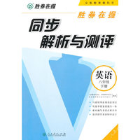 胜券在握·同步解析与测评：英语（八年级下册）（附CD光盘1张）