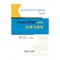 Protel DXP 2004实训与指导