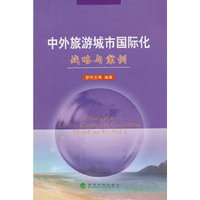 中外旅游城市国际化战略与案例