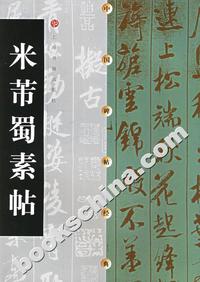 中国碑帖经典--米芾蜀素帖