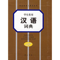 学生常用汉语词典(学生常用工具书系列)