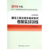 建设工程法规及相关知识考前实战训练-全国二级建造师执业资格考试考前实战训练-2016年版