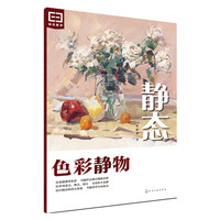 静态:色彩静物