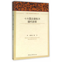 十六国北朝权力嬗代新探