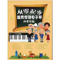 从零起步跟我学弹电子琴-(中老年版)