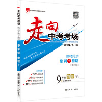 走向中考考场 九年级物理下 上海科技版 2016春