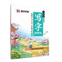 墨点字帖 小学生同步写字课课练：三年级下（语文S版）