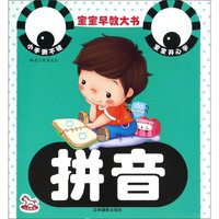 宝宝早教大书：拼音