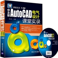中文版AutoCAD电气设计课堂实录（附光盘）