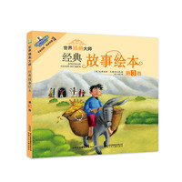 世界插画大师经典故事绘本-第3卷