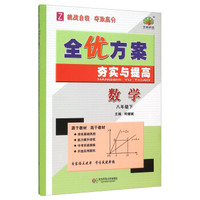 数学(8下Z)/全优方案夯实与提高
