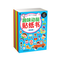 趣味动脑贴纸书:全套6册