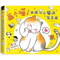 画个喵!超减压的猫咪简笔画