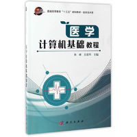 医学计算机基础教程
