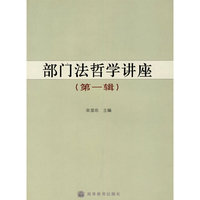 部门法哲学讲座（第一辑）