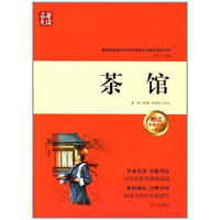 名著点读:茶馆