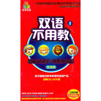双语不用教1（宝宝版）（10VCD）