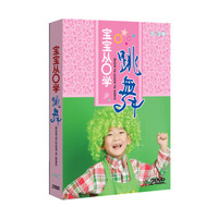 宝宝从零学跳舞0-3岁（2DVD）