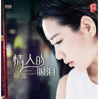 孙露：情人的眼泪（DSD CD）