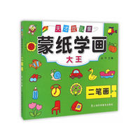 天才豆儿童蒙纸学画大王·二笔画