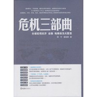 危机三部曲：全球宏观经济、金融、地缘政治大图景（修订版）