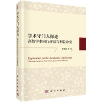 学术守门人探论——高校学术同行评议与利益冲突