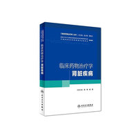 临床药物治疗学·肾脏疾病(培训教材)