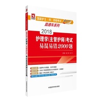 2018护理学（主管护师）考试易混易错2000题（国家护士（师）资格考试直通车系列）