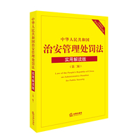 中华人民共和国治安管理处罚法：实用解读版（第二版）