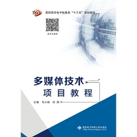 多媒体技术项目教程（高职）