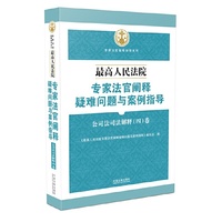 最高人民法院专家法官阐释疑难问题与案例指导：公司法司法解释（四）卷