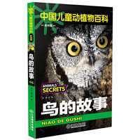 中国儿童动植物百科（彩图版） 鸟的故事