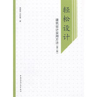 轻松设计——建筑设计实用方法（第二版）