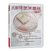 孔斯特艺术蕾丝编织