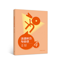 法语听力与会话4