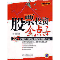 股票投资金点子(25个顺利找到股票投资的新方法)/财富金典丛书