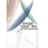学术出版“走出去”研究