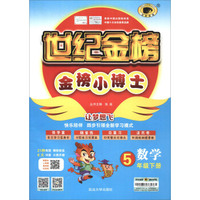 世纪金榜 金榜小博士：数学（五年级下）