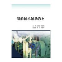 船舶辅机辅助教材