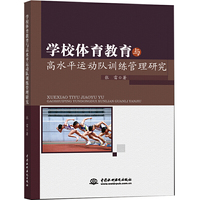 学校体育教育与高水平运动队训练管理研究