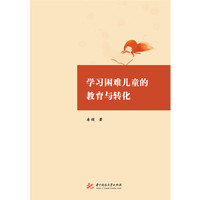 学习困难儿童的教育与转化