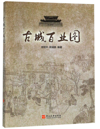 古城百业图