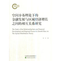 空间分布理论下的金融发展与区域经济增长之间的相互关系研究