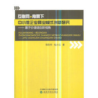 互联网+背景下中小微企业商业模式创新研究