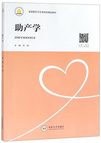 助产学/全国医药卫生类院校精品教材