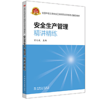 全国中级注册安全工程师职业资格考试辅导教材 安全生产管理  精讲精练