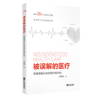 被误解的医疗：改善健康从改变医疗观开始